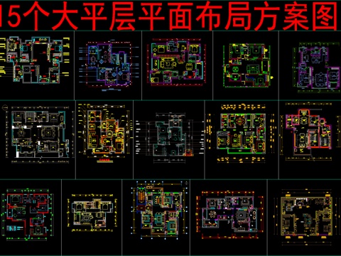  15个大平层平面方案布局cad施工图 