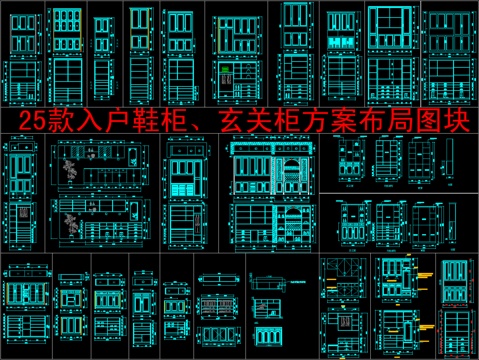  25款入户鞋柜、玄关柜方案布局图块cad施工图 