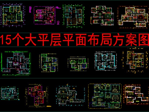  15个大平层平面方案布局cad施工图 