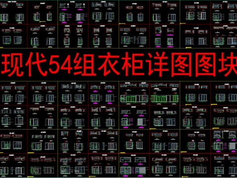  现代54组衣柜详图图块cad施工图 