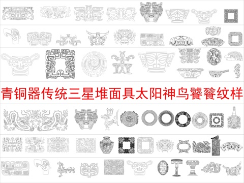  青铜器]传统三星堆面具太阳神鸟饕餮纹样装饰图案cad施工图 
