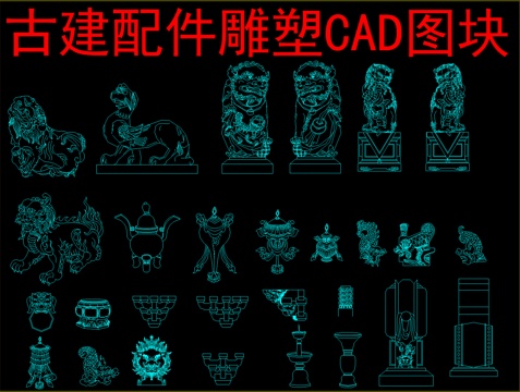  古建配件雕塑CAD图块cad施工图 