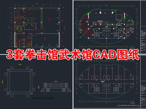  3套拳击馆武术馆搏击健身俱乐部CAD图纸cad施工图 