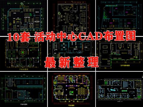  活动中心 社区活动中心 老年活动中心 党建活动室 活动室cad施工图 