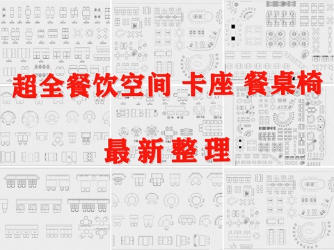  餐厅家具 卡座 餐饮空间桌椅 沙发卡座 餐厅桌椅 餐桌椅cad施工图 