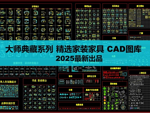  精选家装家具图库cad施工图 