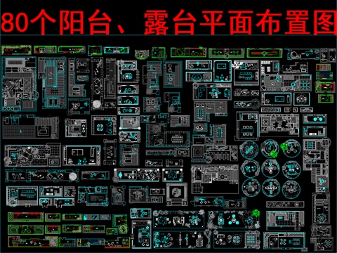  80個(gè)陽(yáng)臺(tái)、露臺(tái)平面布置圖cad施工圖cad施工圖 