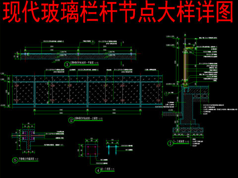  现代玻璃栏杆节点大样详图cad施工图 