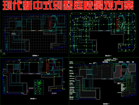  现代新中式别墅庭院景观方案cad施工图 
