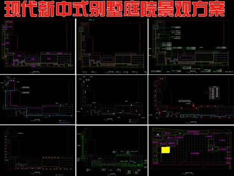  现代新中式别墅庭院景观方案cad施工图 