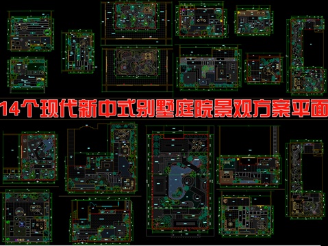  14个现代新中式别墅庭院景观方案平面图cad施工图cad施工图 
