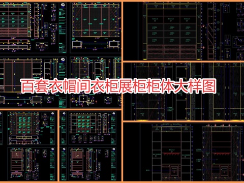  百套木饰面墙身造型大样图cad施工图 