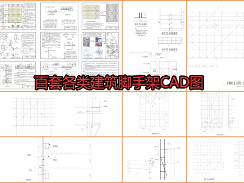  百套各类建筑脚手架CAD图cad施工图 