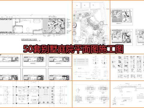  50套别墅庭院平面图施工图cad施工图 