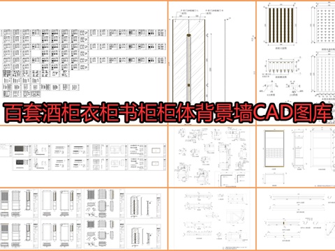  百套酒柜衣柜书柜柜体背景墙CAD图库cad施工图 