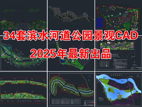  34套滨水湿地河道公园景观设计CAD图纸cad施工图 