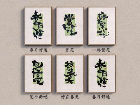  新中式字画 书法祝福语 书法寄语 字画 挂画组合 茶室挂画su模型 