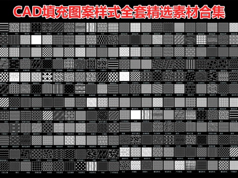  CAD填充图案样式全套精选素材合集cad施工图 