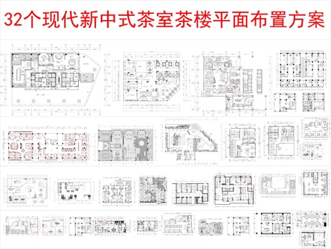  32个现代新中式茶室茶楼平面布置方案cad施工图 