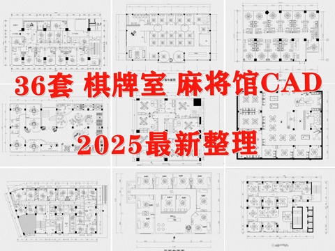  棋牌室 麻将馆 麻将室 麻将房cad施工图 