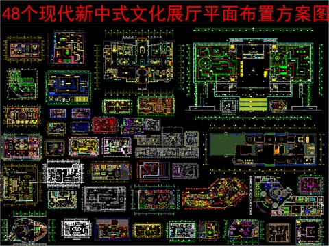  48个现代新中式文化展厅平面布置方案图cad施工图 