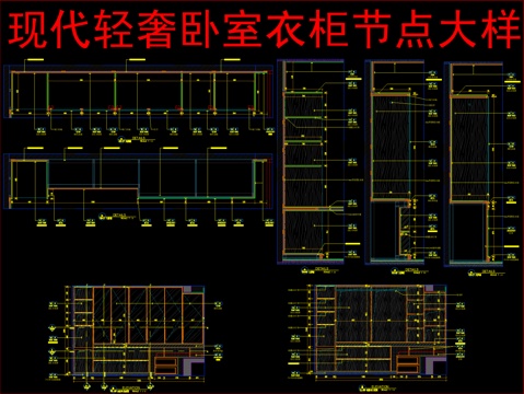  现代轻奢卧室衣柜节点大样cad施工图 