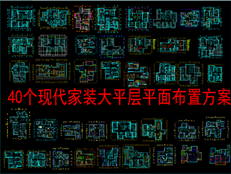  40个现代家装大平层平面布置方案cad施工图 