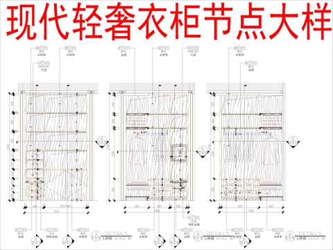  现代轻奢衣柜节点大样cad施工图 