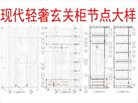  现代轻奢玄关柜节点大样cad施工图 