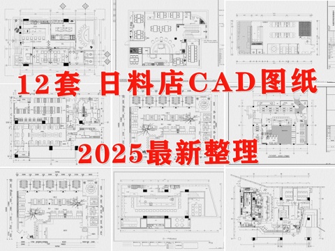  日料店 日式餐廳 日式料理店 燒鳥店 日式餐飲空間cad施工圖 