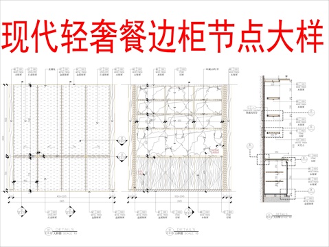  现代轻奢餐边柜节点大样cad施工图 