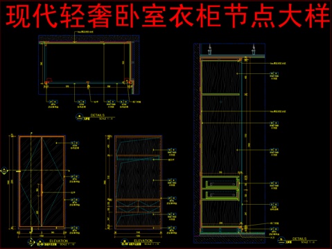  现代轻奢卧室衣柜节点大样cad施工图 