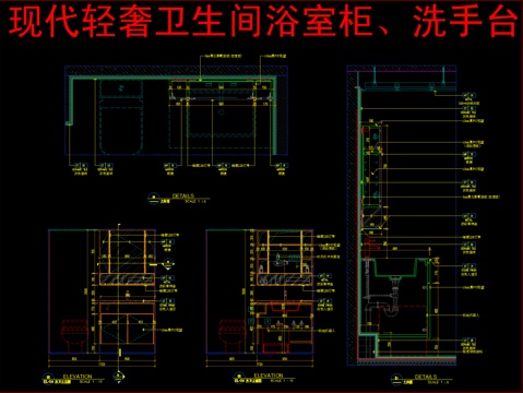  现代轻奢卫生间浴室柜、洗手台cad施工图 