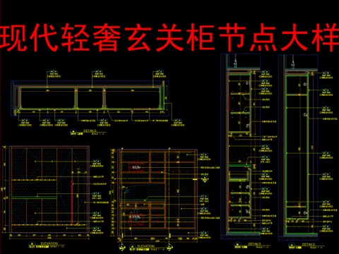  现代轻奢玄关柜节点大样cad施工图 