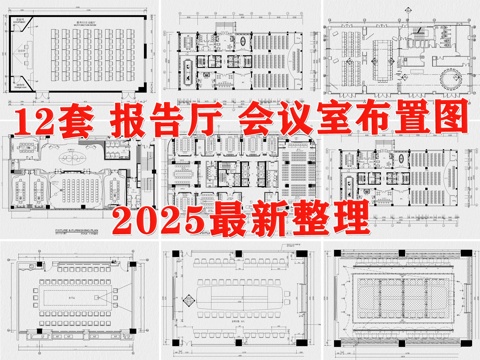  会议室 报告厅 多功能会议室 大会议室cad施工图 