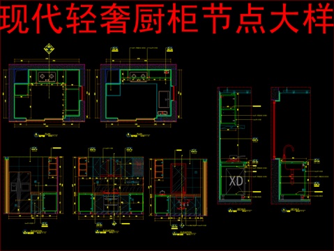  现代轻奢厨柜节点大样cad施工图 