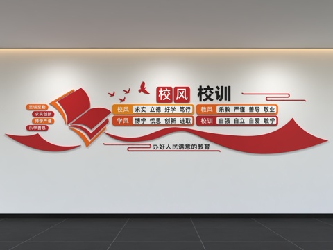  现代校园文化墙 教师准则 校风 校训 教育文化 展示墙 标语3d模型 