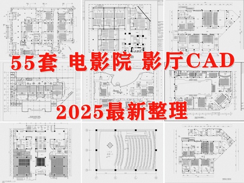  电影院 影厅 观影院 电影城cad施工图 