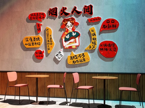  现代中餐厅 餐厅打卡墙 餐厅装饰画 火锅店打卡墙 火锅店装饰3d模型 