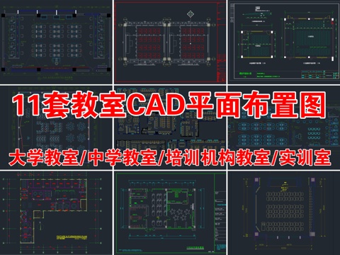  11套大学中学教室培训机构教室实训室自习室CAD平面布置图cad施工图 