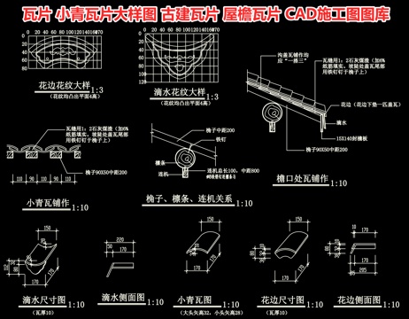  瓦片 小青瓦片大样图 古建瓦片 仿古屋檐瓦片 CAD施工图图cad施工图 