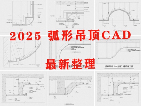 吊顶节点 弧形吊顶 圆弧吊顶 弧形天花 拱形吊顶cad施工图 
