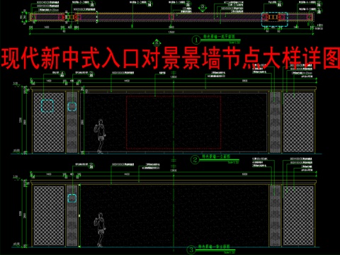  现代新中式入口对景景墙节点大样详图cad施工图 