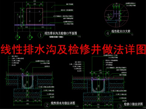  线性排水沟及检修井做法详图cad施工图 