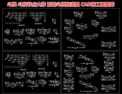  斗拱 斗拱节点大样 五踩斗拱构造图 榫卯结构样式 古建构件cad施工图 