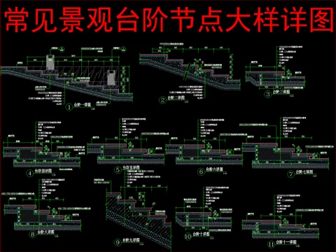  常见景观台阶节点大样详图cad施工图 