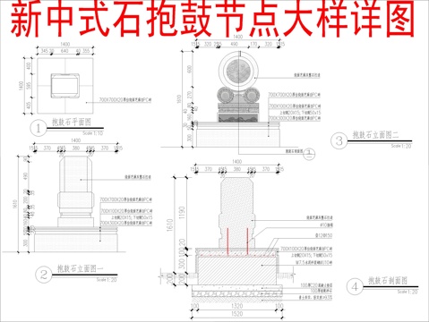  新中式石抱鼓节点大样详图cad施工图 