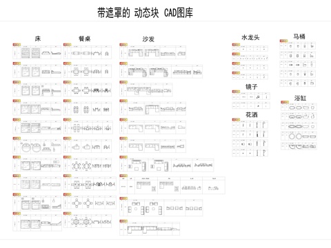  带遮罩的动态块图库平立面cad施工图 