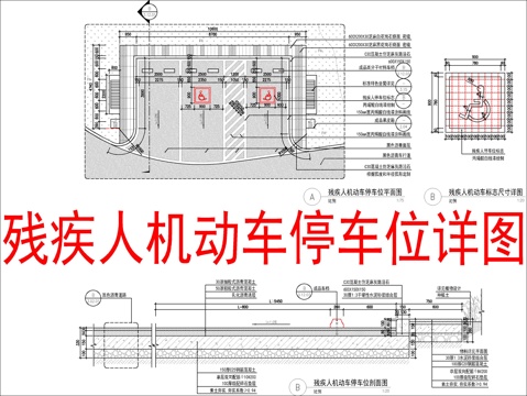  殘疾人停車位  瀝青道路停車位cad施工圖 