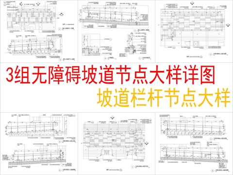  3組無(wú)障礙坡度  坡度欄桿節(jié)點(diǎn)大樣想圖標(biāo)cad施工圖 